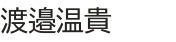 販売事業者・運営責任者名（画像）
